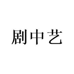 中影藝澤 北京 文化傳播有限責任公司
