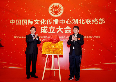 中國(guó)國(guó)際文化傳播中心湖北聯(lián)絡(luò)部在武漢成立