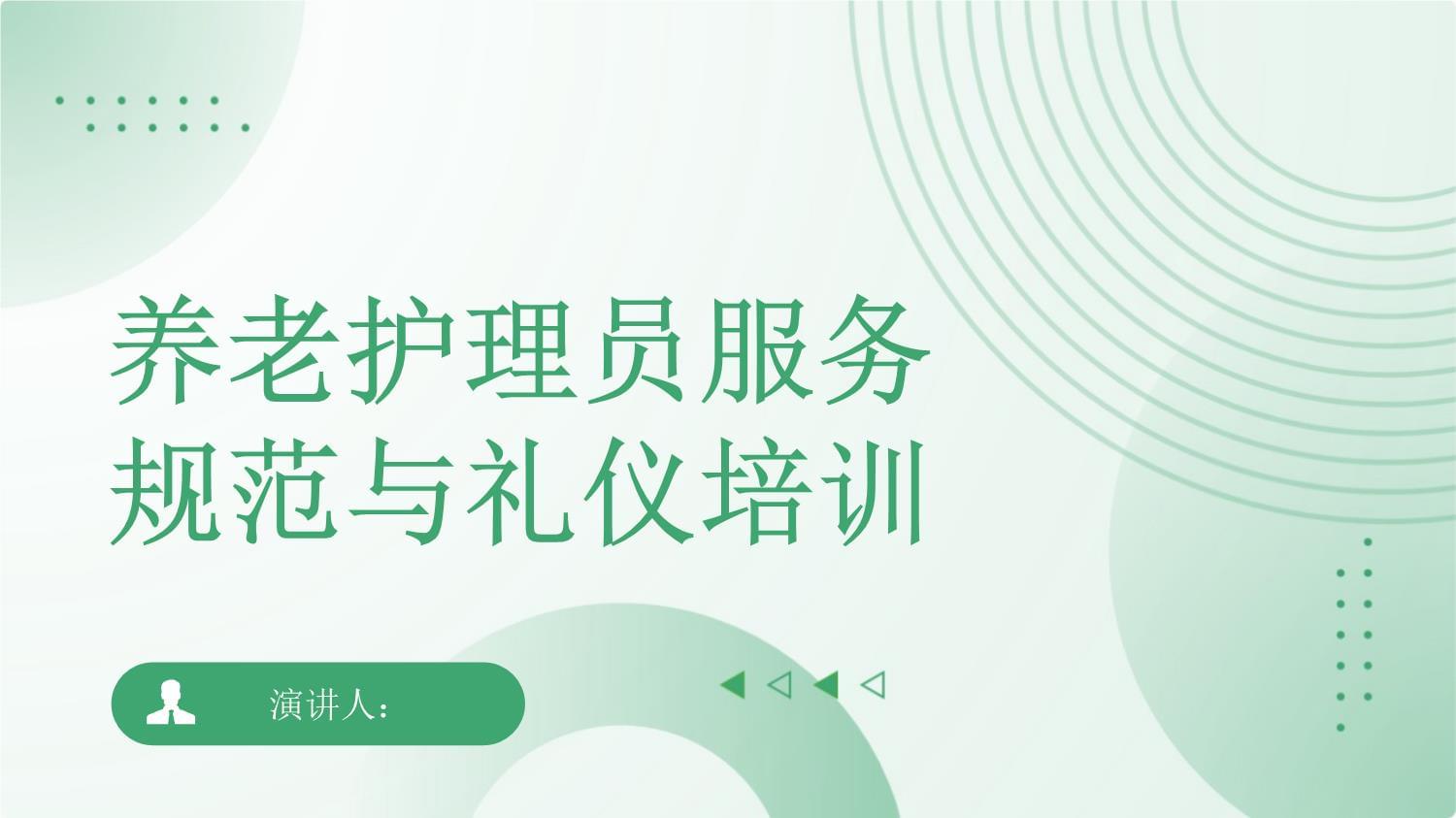 養(yǎng)老護(hù)理員服務(wù)規(guī)范與禮儀培訓(xùn)｜專(zhuān)業(yè)提升，溫暖守護(hù)